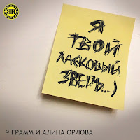 9 Грамм - Ласковый Зверь (Feat. Alina Orlova) загрузить